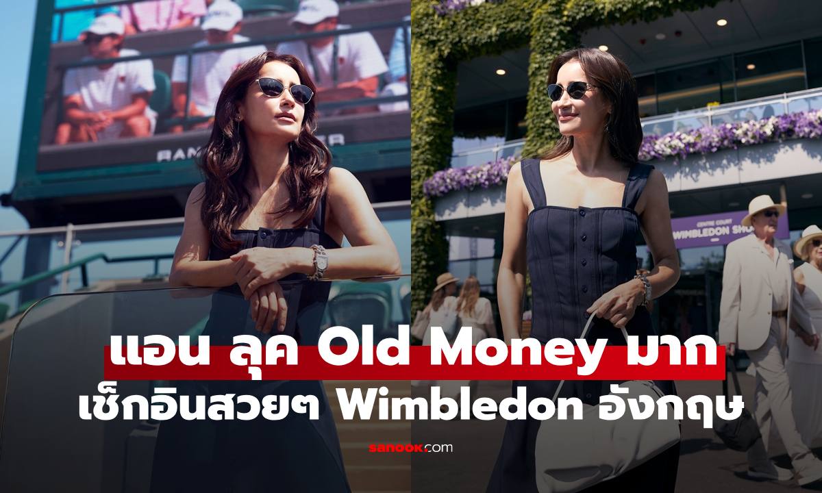 "แอน ทองประสม" เช็กอิน Wimbledon ดูเทนนิสแมตซ์ระดับโลก ลุคสวย Old Money สุดๆ