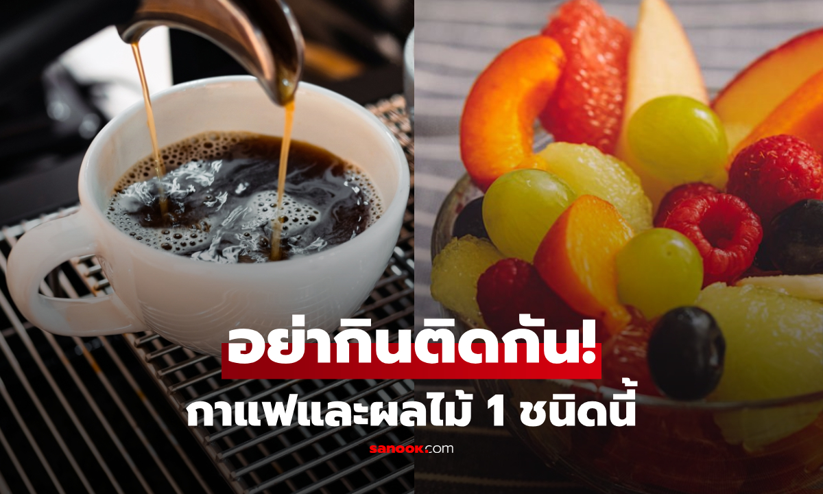 ระวังพัง! ดื่มกาแฟตอนกิน "ผลไม้ชนิดนี้" เสี่ยงใจสั่น-กรดไหลย้อน ควรเว้นระยะห่าง 10 ชั่วโมง?