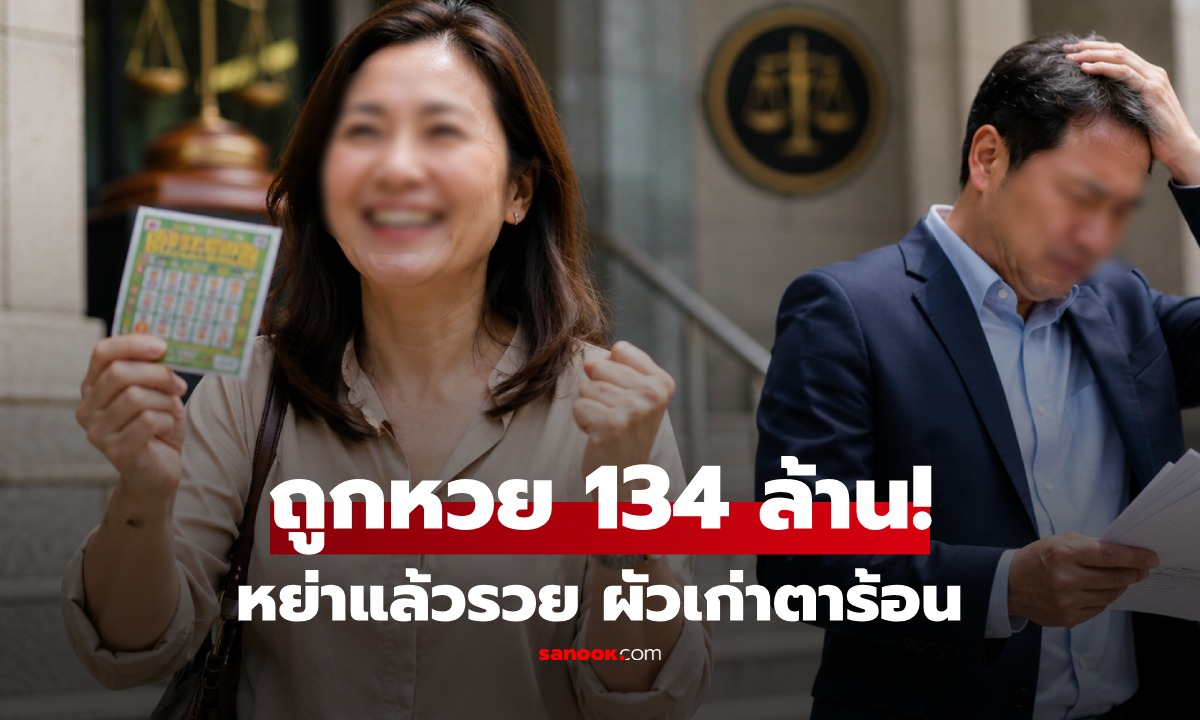 หย่าปุ๊บรวยเละ! สาวถูกหวย 134 ล้าน ผัวเก่าตาร้อนฟ้อง "ขอแบ่งครึ่ง" เจอศาลตบหน้าด้วยคำ