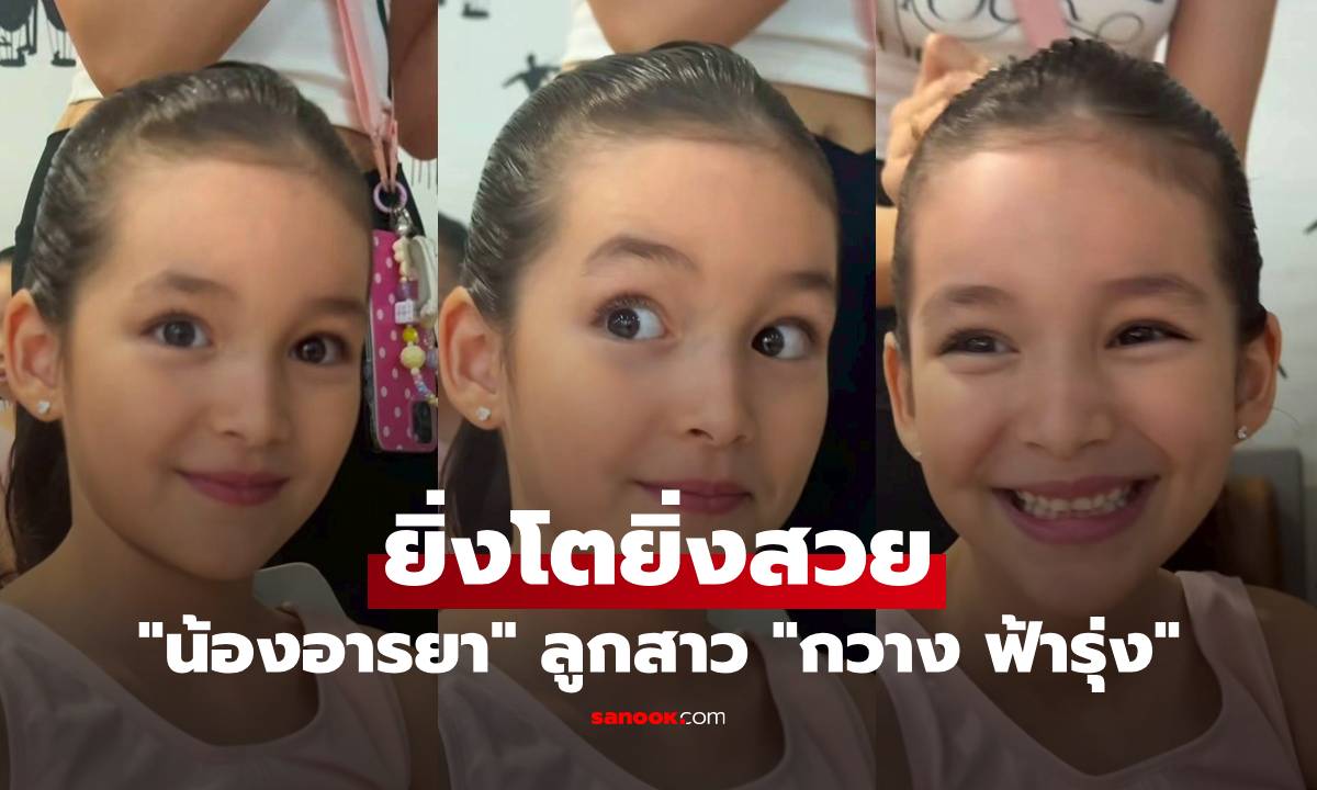 "น้องอารยา" ลูกสาว "กวาง ฟ้ารุ่ง" ยิ่งโตยิ่งสวย โครงหน้าเป๊ะ ฟ้าประทานสุดๆ