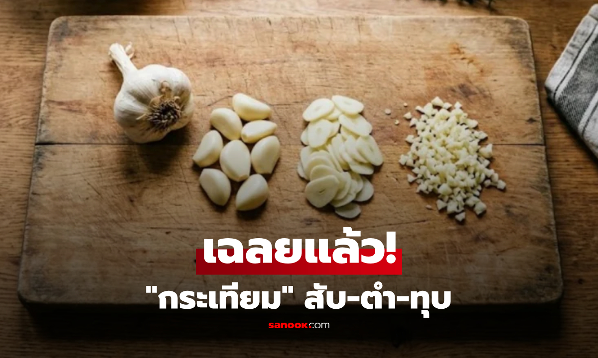 "กระเทียม" สับ-ตำ-ทุบ แตกต่างกันอย่างไร? กูรูเฉลยแล้ว สายทำอาหารต้องรู้!