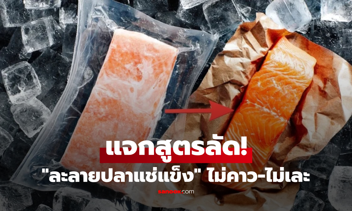 แจกสูตรลัด! "ละลายปลาแช่แข็ง" ให้เร็วทันใจ ไม่คาว-ไม่เละ แถมสารอาหารอยู่ครบ