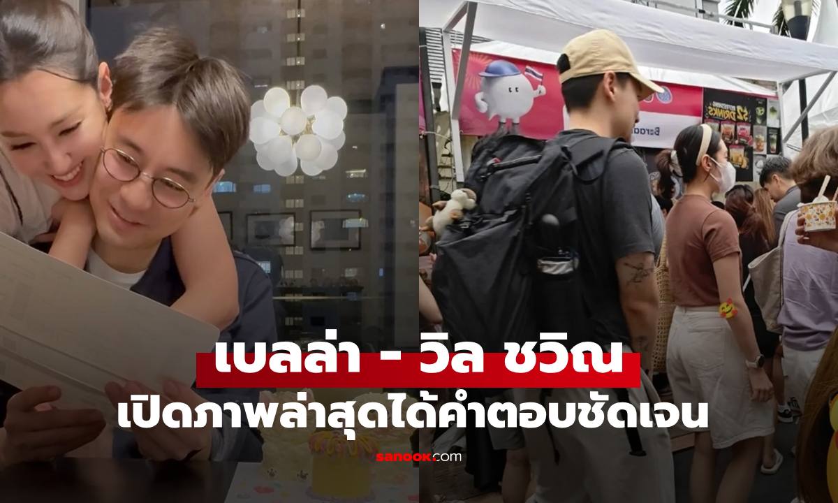 เปิดภาพล่าสุด "เบลล่า-วิล ชวิณ" คำตอบความรักที่ชัดเจน