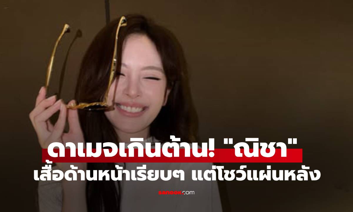 มองข้างหน้าอย่างชิล! "ณิชา" หันหลังมาทำตาค้าง เสื้อเปิดหลังโชว์รอยสักใหม่