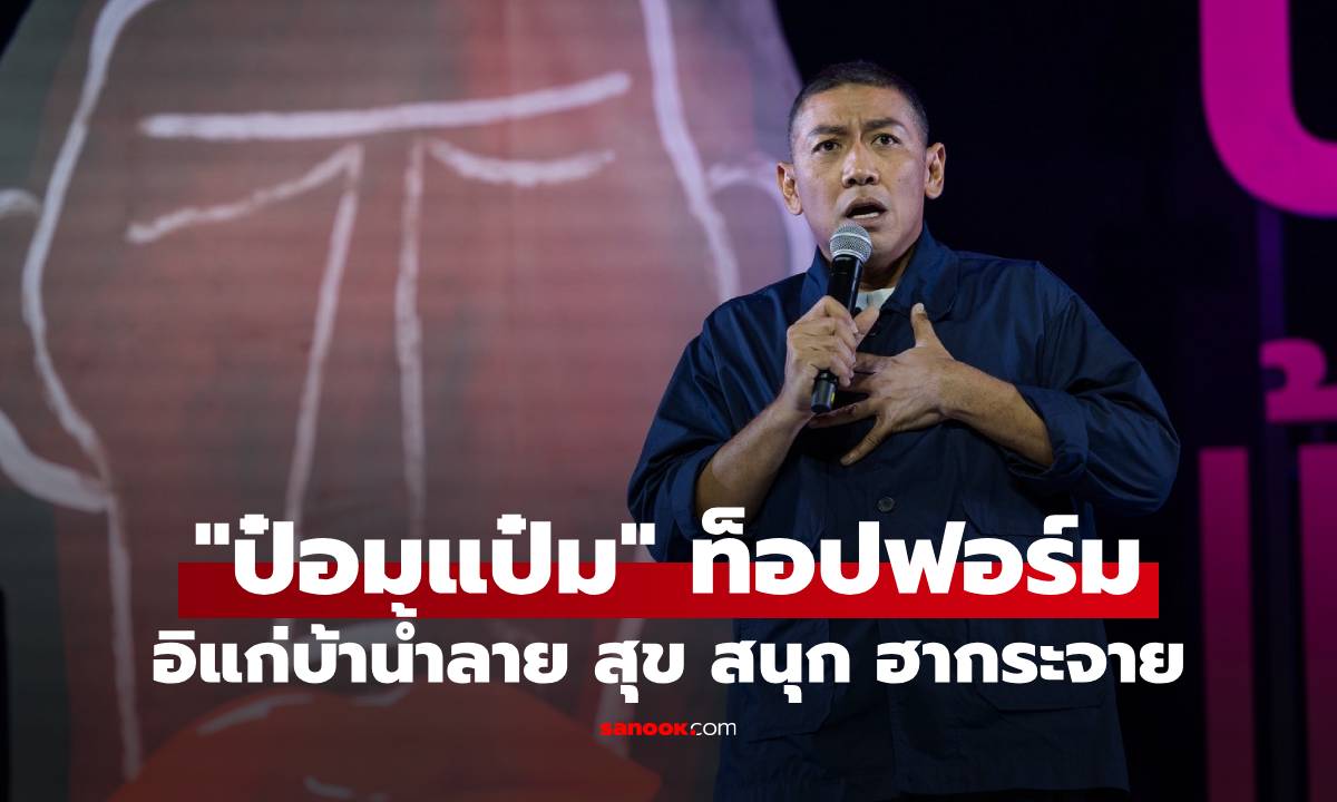 "ป๋อมแป๋ม" ท็อปฟอร์ม "อิแก่บ้าน้ำลาย อยู่ยั้งยืนยาย แบบ SHINE ชรา"