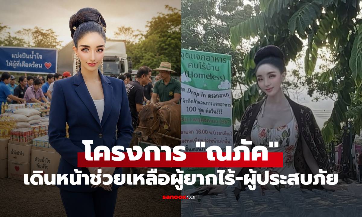 "ฮันนี่ ณภัค" เปิดโครงการ "ณภัค" เดินหน้าช่วยเหลือผู้ยากไร้ และผู้ประสบภัย