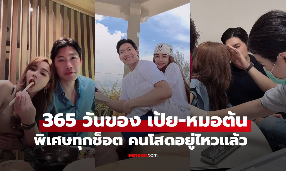 365 วันของ "เป้ย-หมอต้น" เปิดช็อตพิเศษทำสะดุดตามาก คนโสดอยู่ไม่ไหวจริง