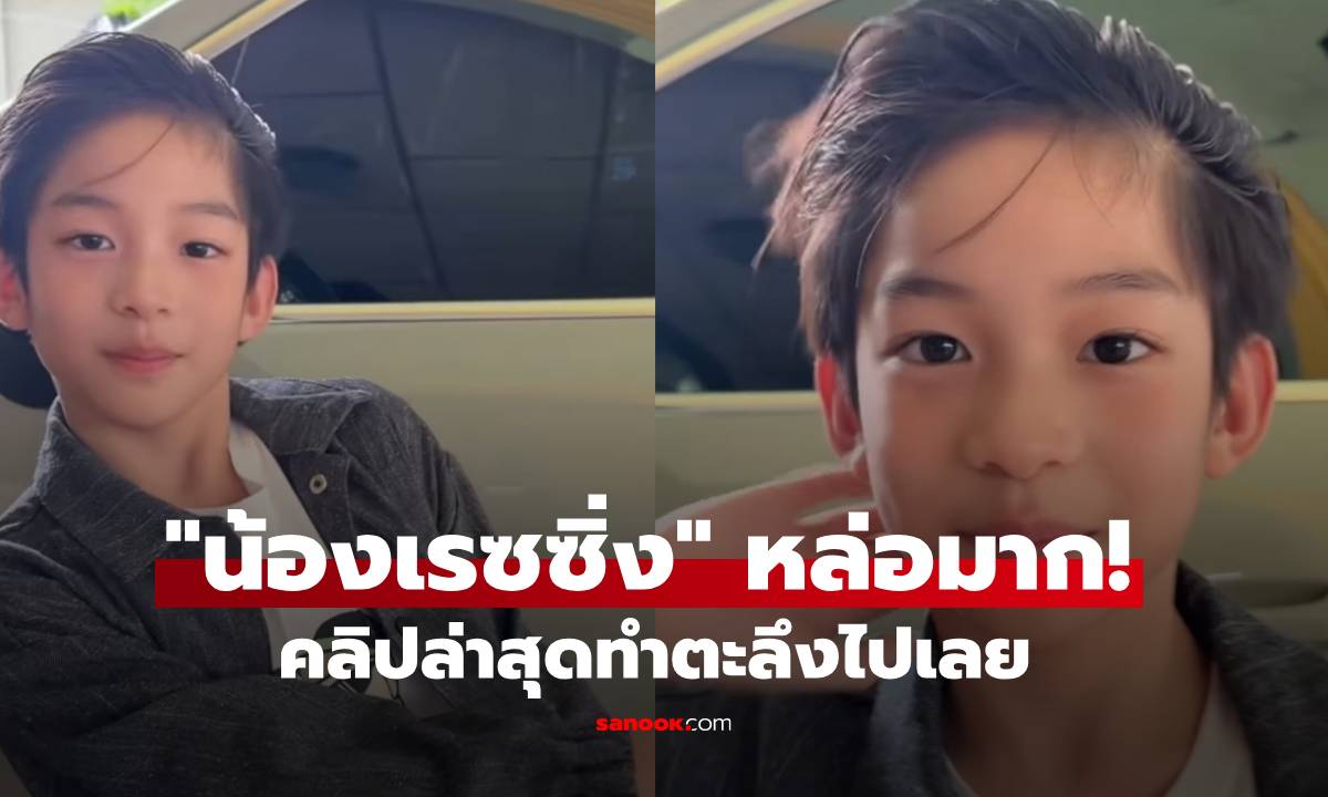 "น้องเรซซิ่ง" คลิปล่าสุดหล่อมาก ตะลึงไปเลย "แพท ณปภา" ยังจะเป็นลม!