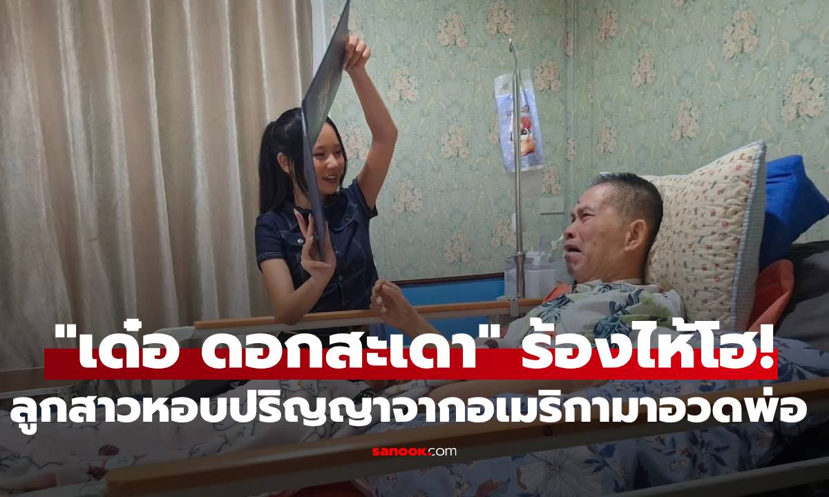 "เด๋อ ดอกสะเดา" ร้องไห้โฮ! "น้องปราย" ลูกสาวหอบปริญญาจากอเมริกามาอวดพ่อ