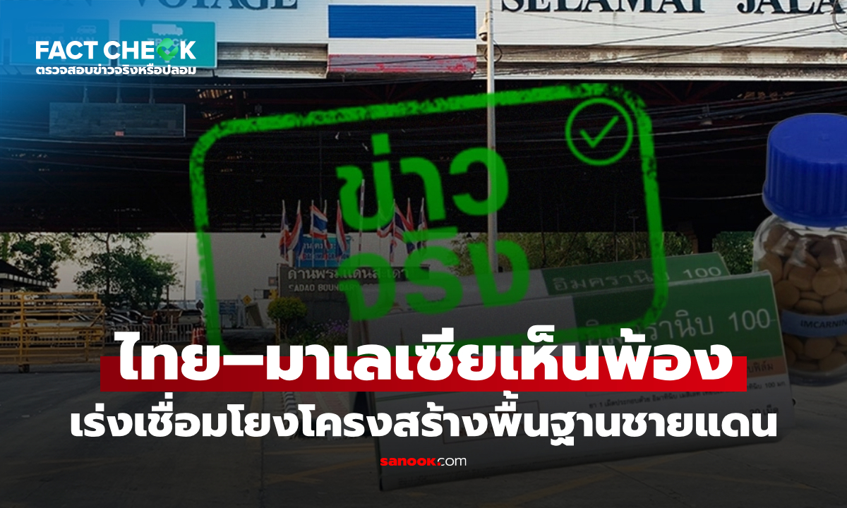 ไทย–มาเลเซียเห็นพ้อง เดินหน้าผลักดันความร่วมมือ เร่งเชื่อมโยงโครงสร้างพื้นฐานชายแดน : เช็กข่าวชัวร์