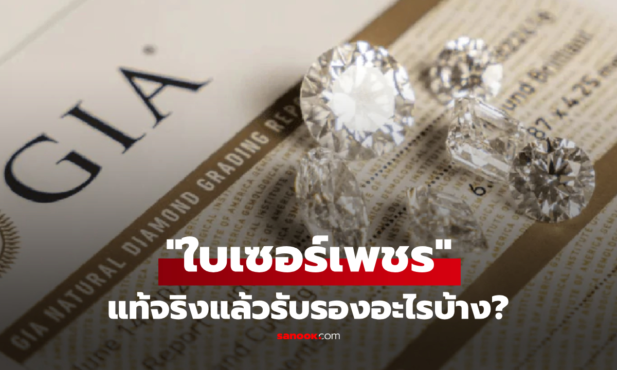 รู้ไว้ดีกว่า! "ใบเซอร์เพชร" แท้จริงรับรองอะไร ของไทยต่างจาก GIA? หลังข่าวฉาววงการอัญมณี
