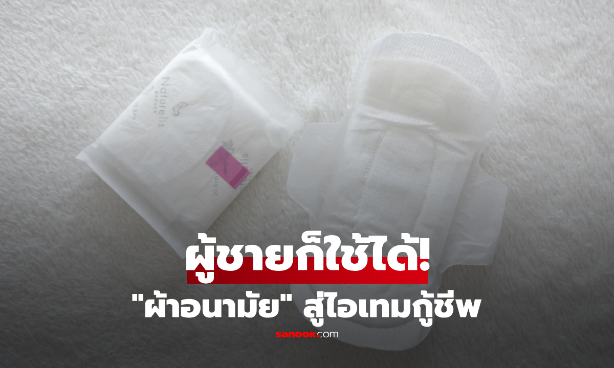 ไม่ใช่แค่ซับเลือด! เผย 5 ประโยชน์ลับ "ผ้าอนามัย" ไอเทมกู้ชีพไรเดอร์-สายเที่ยว