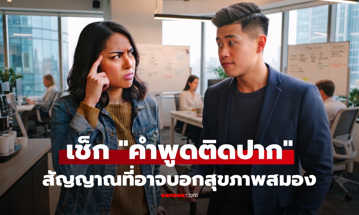 เช็กตัวเองด่วน! วิจัยเผย "คำพูดติดปาก" อาจซ่อนสัญญาณเล็กๆ ของ "ภาวะสมองเสื่อม"
