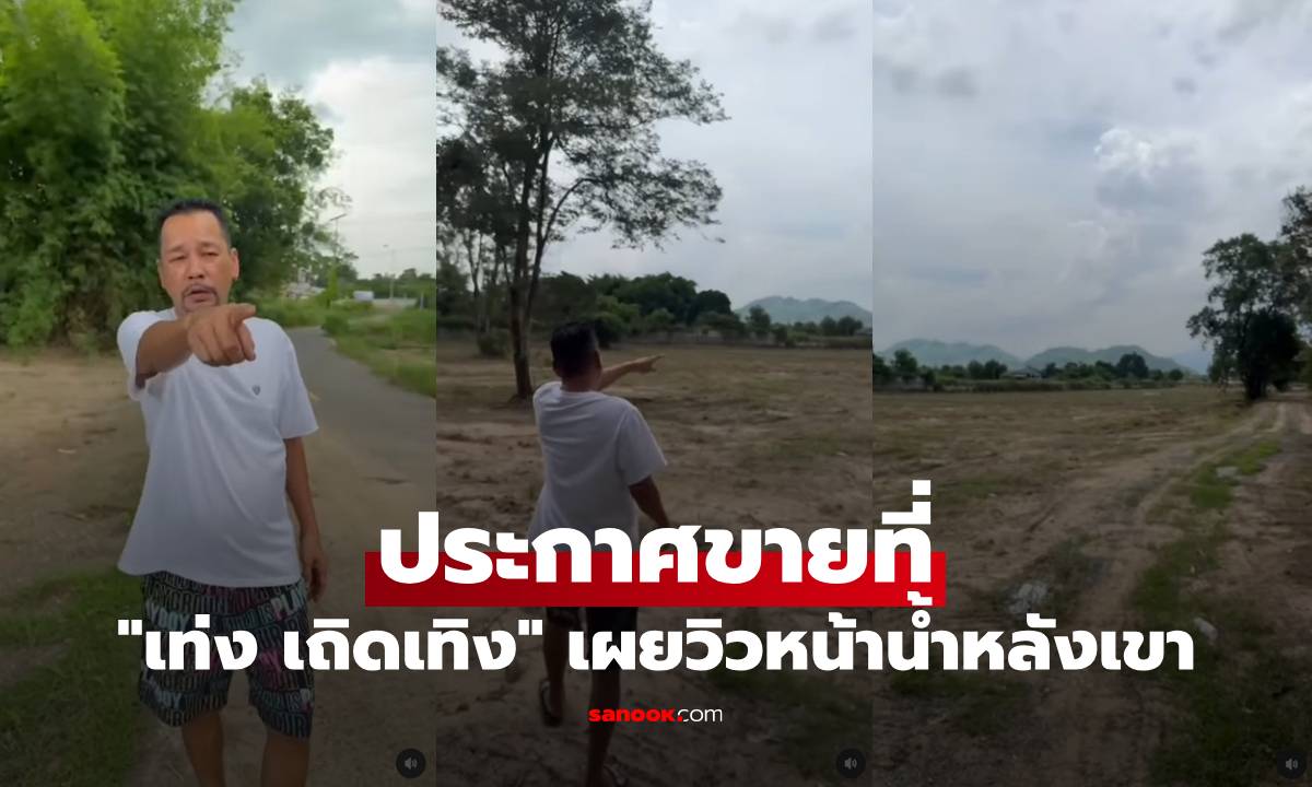 "เท่ง เถิดเทิง" ประกาศขายที่ดิน 18 ไร่ จ.นครนายก วิวสวยมาก หน้าน้ำหลังเขา