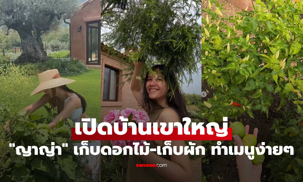 "ญาญ่า" เปิดบ้านเขาใหญ่ เก็บดอกไม้-เก็บผัก ทำเมนูง่ายๆ แต่น่าทานมาก