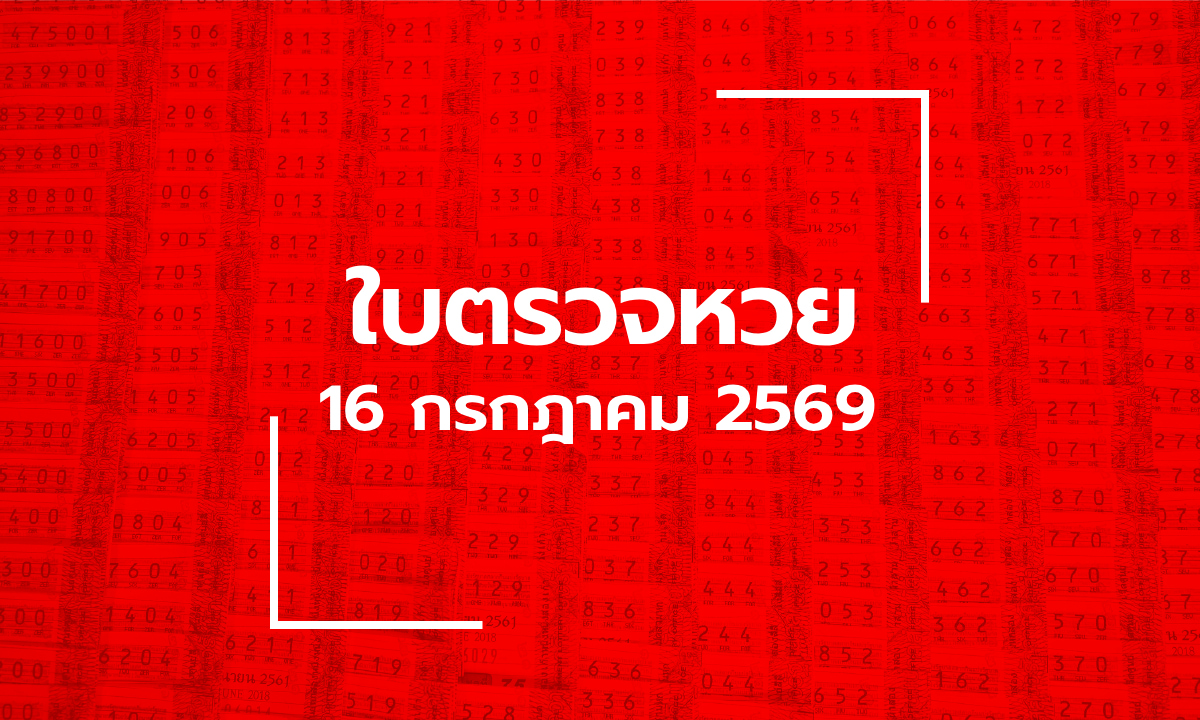 อัปเดต ใบตรวจหวย 16 ก.ค. 69 ผลสลากกินแบ่งรัฐบาล 16 กรกฎาคม 2569