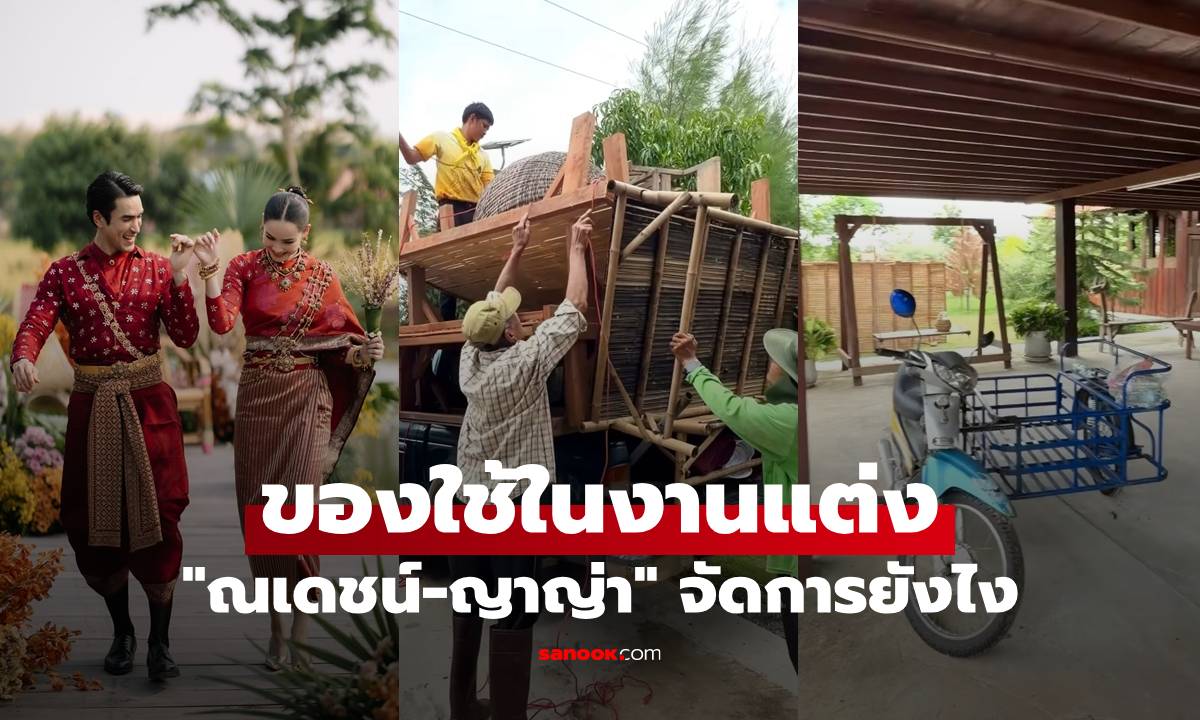 เฉลยแล้ว! "ณเดชน์-ญาญ่า" จัดการของใช้จากงานแต่งที่บ้านขอนแก่นยังไง