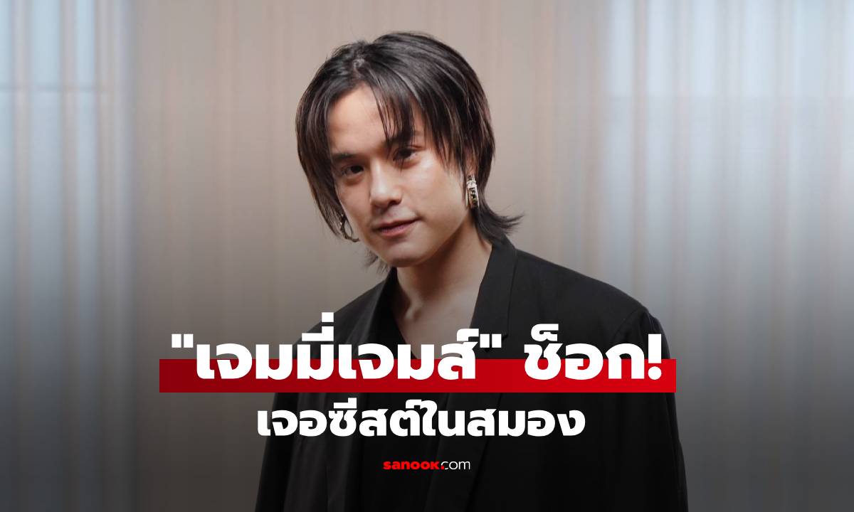 "เจมมี่เจมส์" ช็อก! เจอซีสต์ในสมอง ยอมรับใช้ชีวิต 30% ไปกับการดื่ม