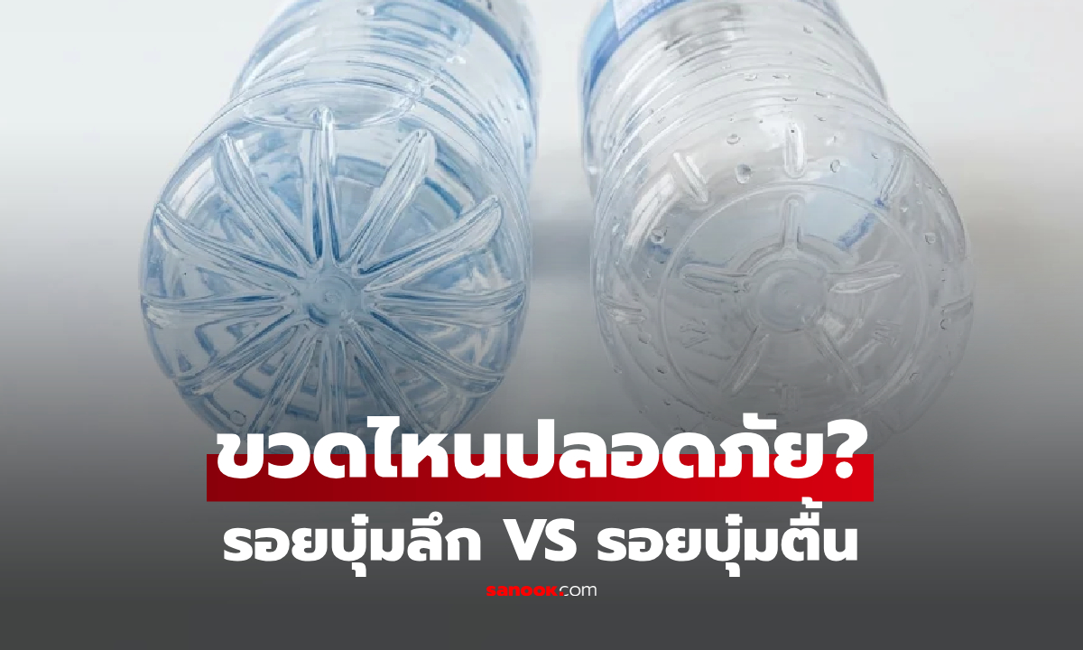ก้นขวดน้ำพลาสติก "บุ๋มลึก VS บุ๋มตื้น" แบบไหนปลอดภัยกว่ากัน? ซื้อมาตั้งนานเพิ่งรู้!