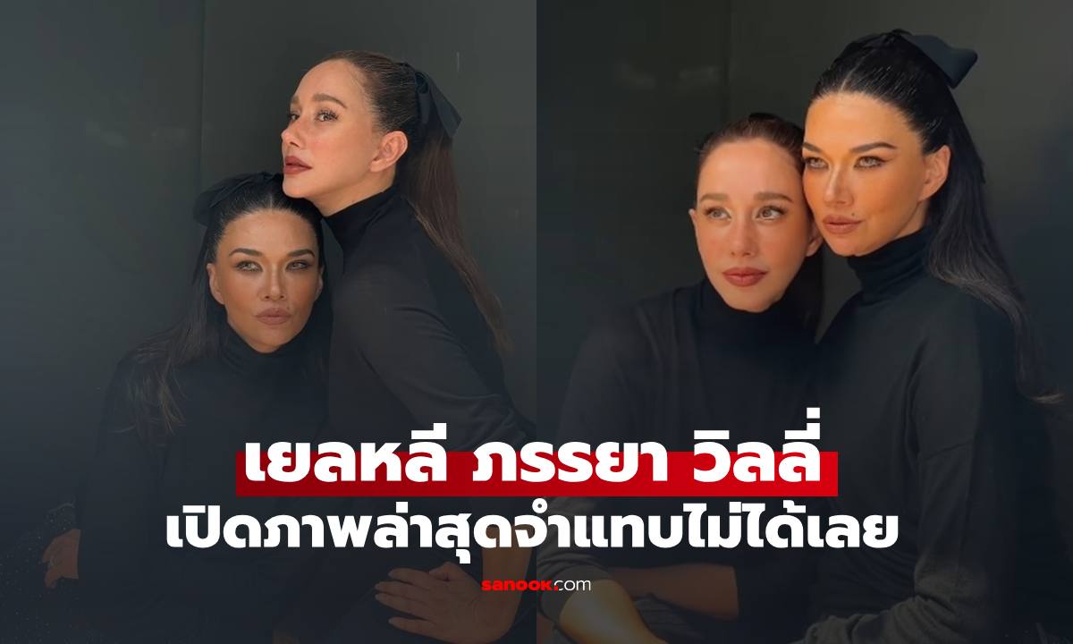 เปิดภาพล่าสุด "เยลหลี" ภรรยา "วิลลี่ แมคอินทอช" จำแทบไม่ได้เลย