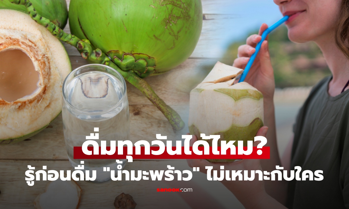 ดื่ม "น้ำมะพร้าว" ทุกวัน ร่างกายจะเป็นยังไง? ข้อดีหรือข้อเสียมากกว่ากัน ใครบ้างต้องระวัง