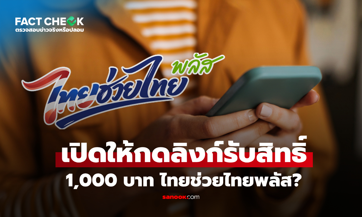 เปิดให้กดลิงก์รับเงิน 1,000 บาท โครงการไทยช่วยไทยพลัส : เช็กข่าวชัวร์