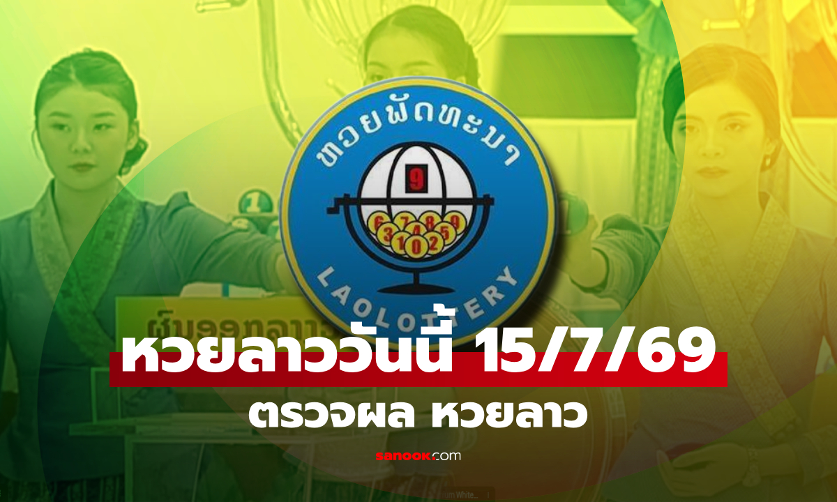 หวยลาววันนี้ 15 กรกฎาคม 2569 ตรวจผลหวยลาว 15/7/69 หวยลาววันนี้ออกอะไร
