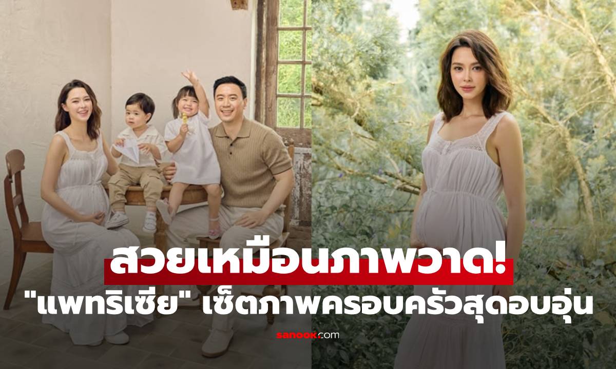 สวยเหมือนภาพวาด! "แพทริเซีย" เปิดเซ็ตภาพครอบครัวสุดอบอุ่น คนแห่ทายเพศลูก