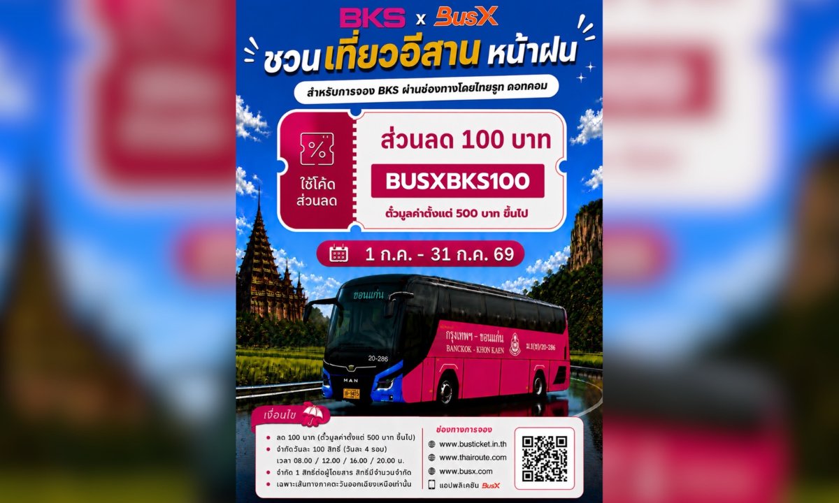เที่ยวอีสานหน้าฝนคุ้มกว่าเดิม! บขส. x BusX มอบส่วนลด 100 บาท จองตั๋วออนไลน์ได้แล้ววันนี้