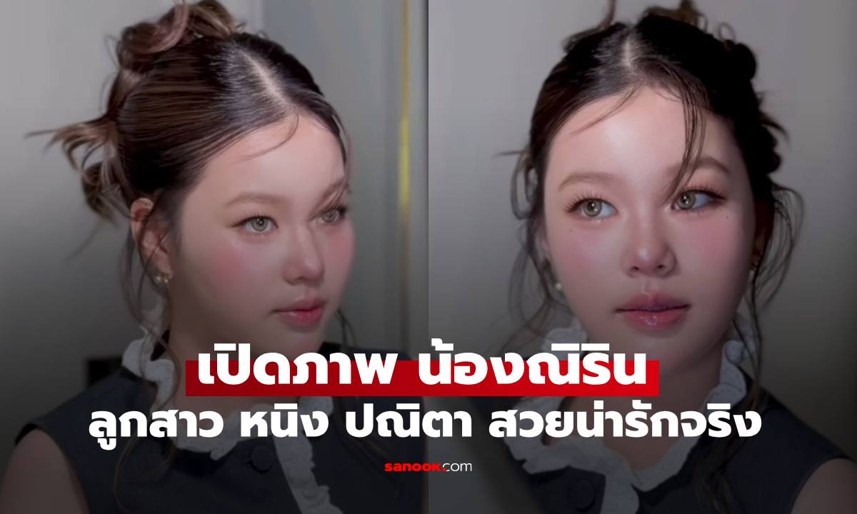"น้องณิริน" ลูกสาวคนเก่งของ "หนิง ปณิตา" ภาพล่าสุดทำแฟนคลับตะลึง