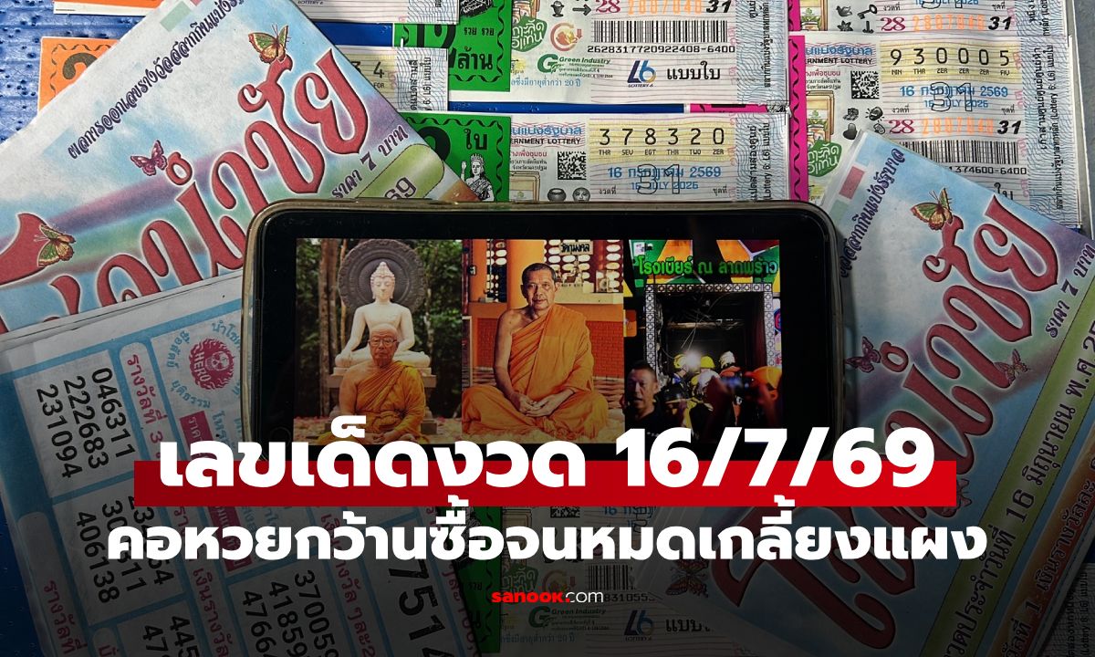 มัดรวมเลขเด็ด งวด 16/7/69 คอหวยกว้านซื้อเลข "3 เหตุการณ์ดัง" จนเกลี้ยงแผง