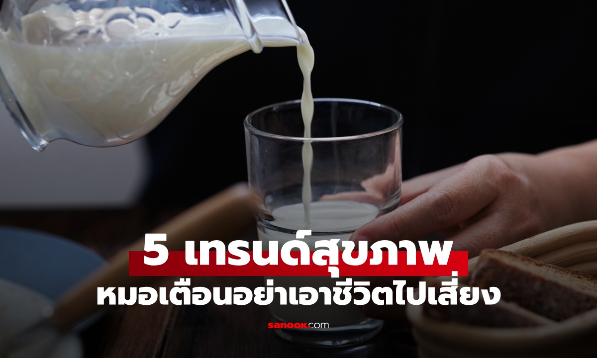 5 เทรนด์สุขภาพบนโซเชียล แพทย์เตือน "อย่าเอาชีวิตไปเสี่ยง" อาจตายไม่รู้ตัว