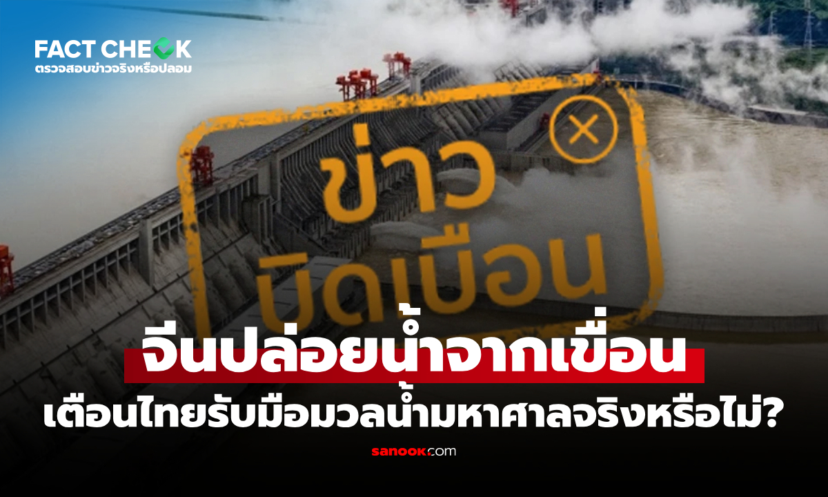 จีนปล่อยน้ำจากเขื่อน เตือนไทยรับมือมวลน้ำมหาศาล จริงหรือไม่? : เช็กข่าวชัวร์