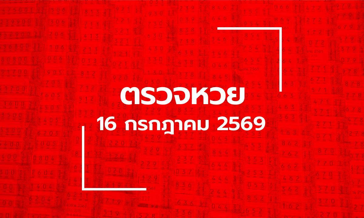 ตรวจหวย 16/7/69 ผลสลากกินแบ่งรัฐบาล ตรวจลอตเตอรี่ 16 ก.ค. 69