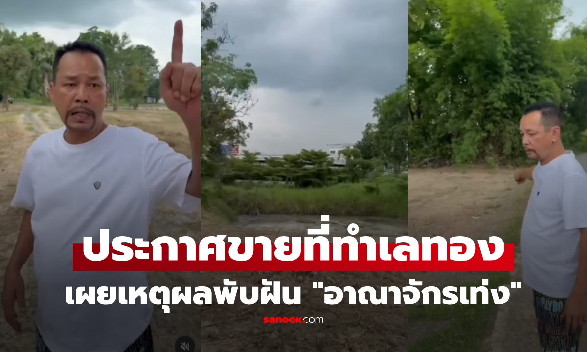 “เท่ง เถิดเทิง” ประกาศขายที่ดิน 18 ไร่ ทำเลทองหน้าน้ำ หลังเขา พับแผน “อาณาจักรเท่ง” พร้อมเผยเหตุผล