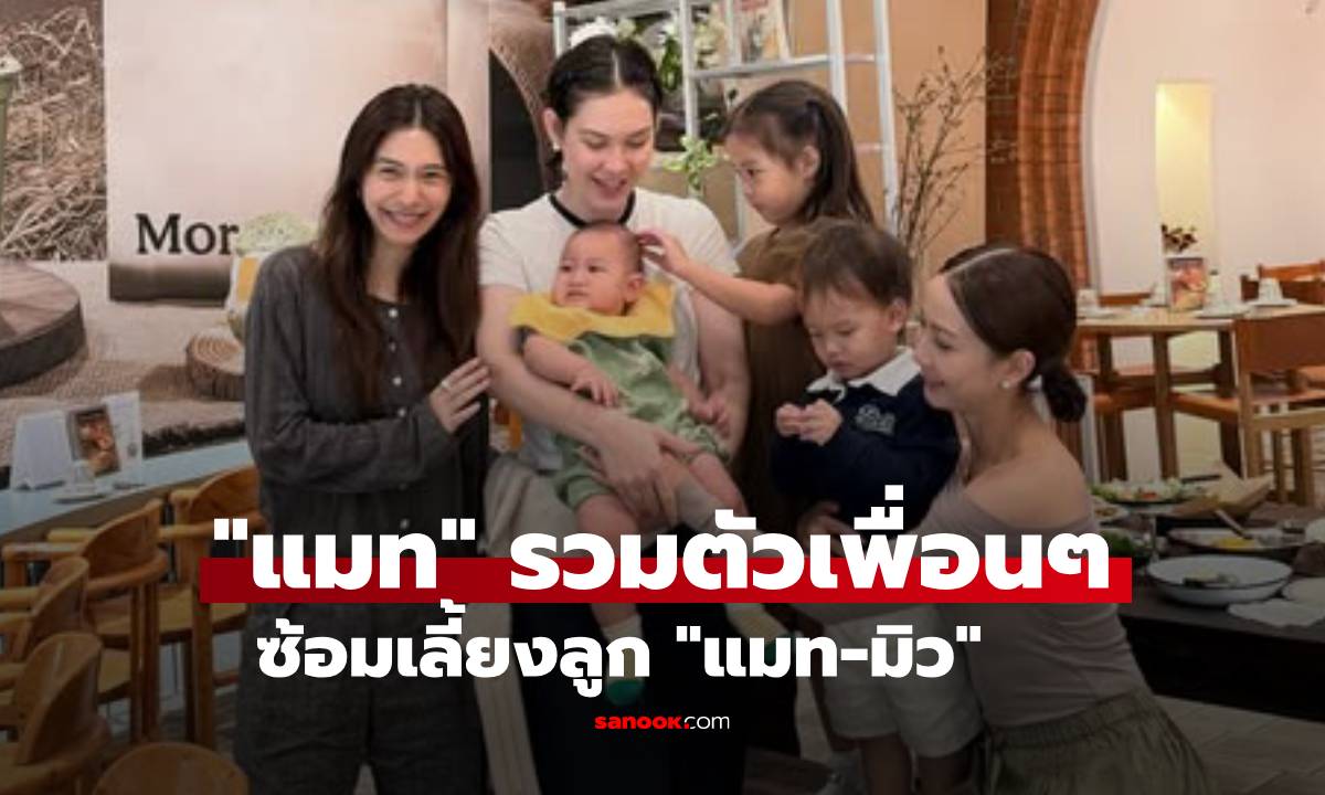 ลุ้นตามเข้าแก๊งคุณแม่! "แต้ว" รวมตัวซ้อมเลี้ยงลูก "แมท-มิว" อุ้ยยังไง! คอมเมนต์มีพิรุธ?