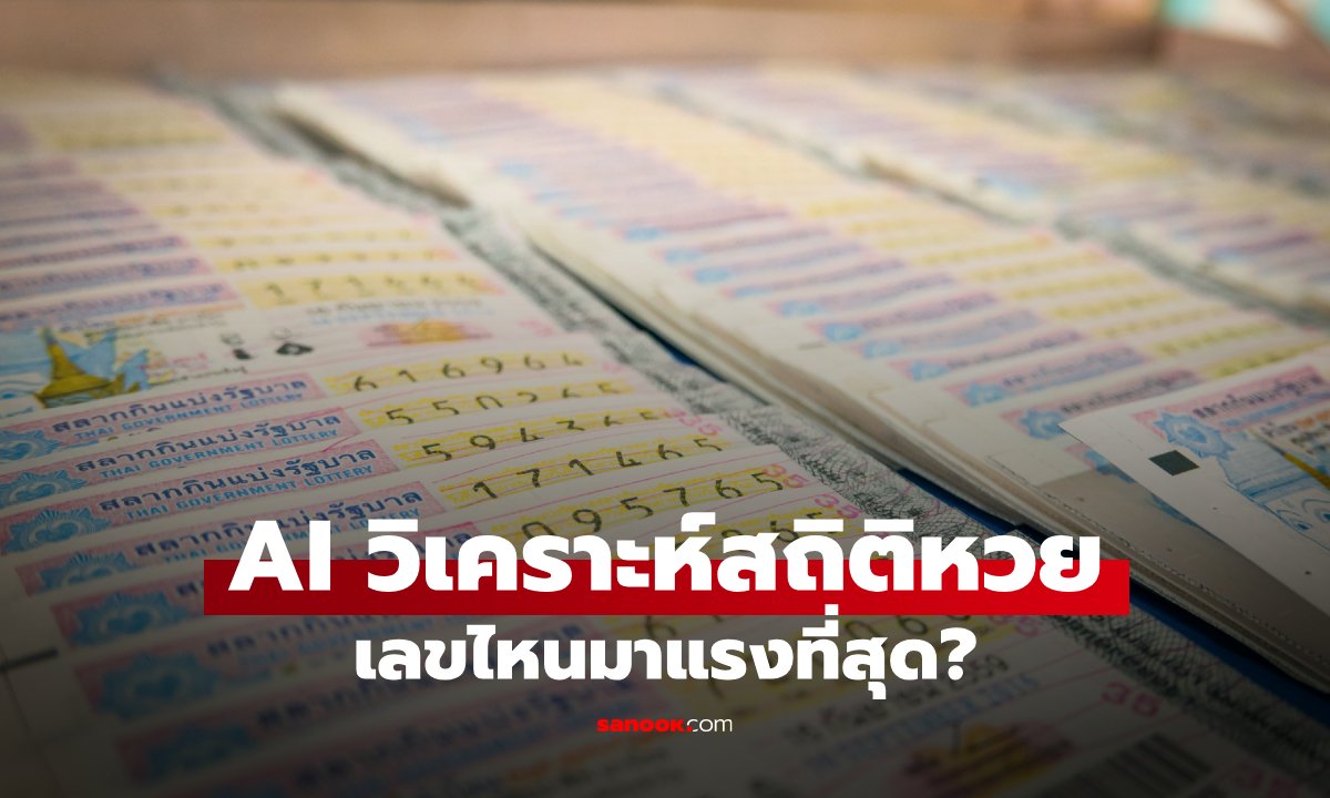 หวย AI ส่องเลขเด็ดงวดนี้ 16/7/69 สถิติหวยย้อนหลัง 10 ปี คัดเลขน่าสนใจงวด 16 กรกฎาคม 2569