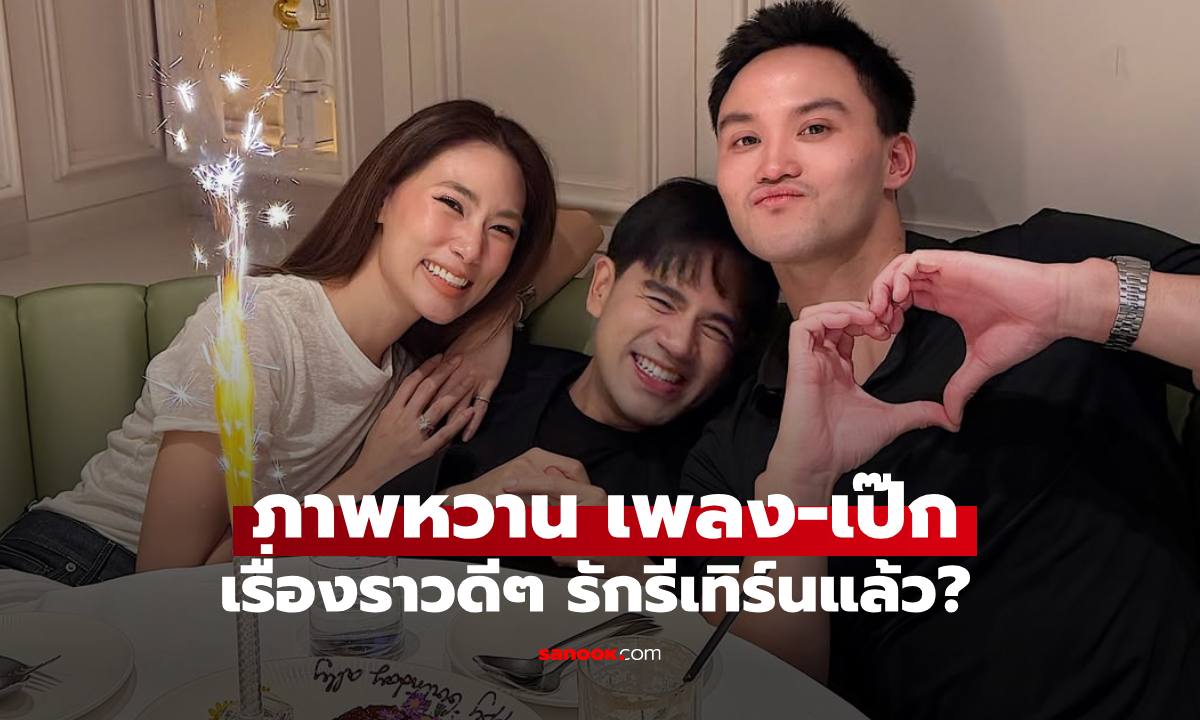 รักรีเทิร์น?  "เพลง ชนม์ทิดา - เป๊ก เศรณี" ฉลองวันเกิดกับเพื่อนสนิท ภาพหวานมาก