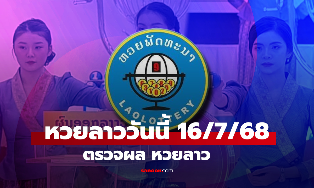 หวยลาววันนี้ 16 กรกฎาคม 2569 ตรวจผลหวยลาว 16/7/69 หวยลาววันนี้ออกอะไร