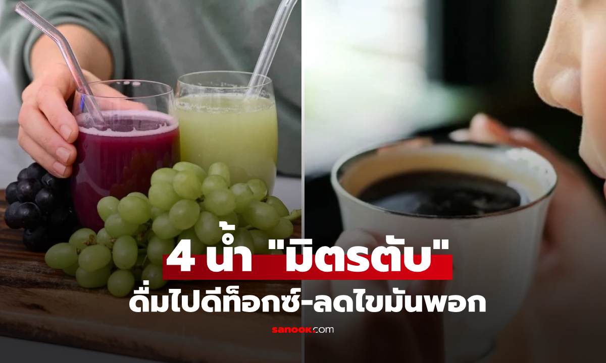 4 น้ำบ้านๆ "มิตรของตับ" ช่วยดีท็อกซ์-ลดไขมันพอก-ชะลอผิวแก่ ข้อแรกหลายคนดื่มทุกวัน!