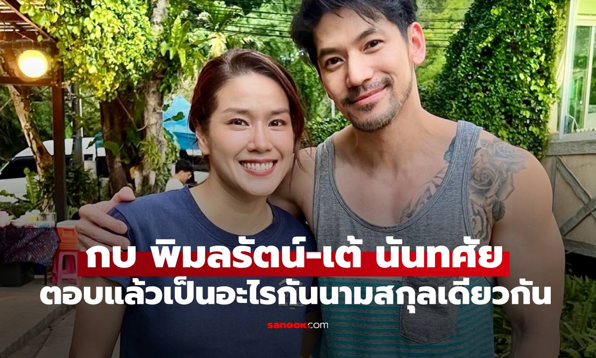 "กบ พิมลรัตน์ - เต้ นันทศัย" นามสกุล "พิศลยบุตร" เหมือนกัน เจ้าตัวตอบเองเป็นอะไรกัน