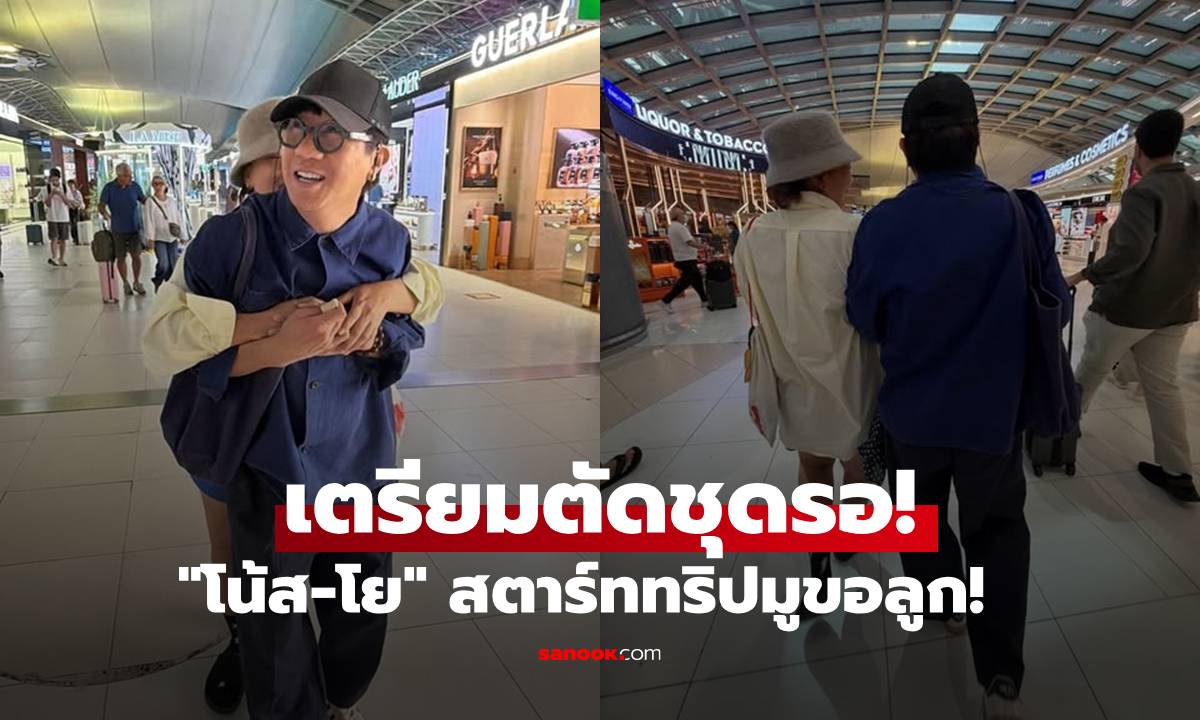 เตรียมตัดชุดรอ! "โน้ส อุดม" ควง "โย อรุณี" หวานกลางสนามบิน สตาร์ททริปมูขอลูก!