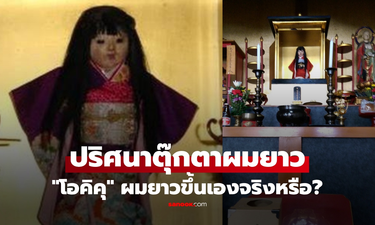 เปิดตำนาน "โอคิคุ" ตุ๊กตาเด็กหญิงผมยาว วิทยาศาสตร์อธิบายปริศนา ตุ๊กตาผมยาวเองได้ยังไง?