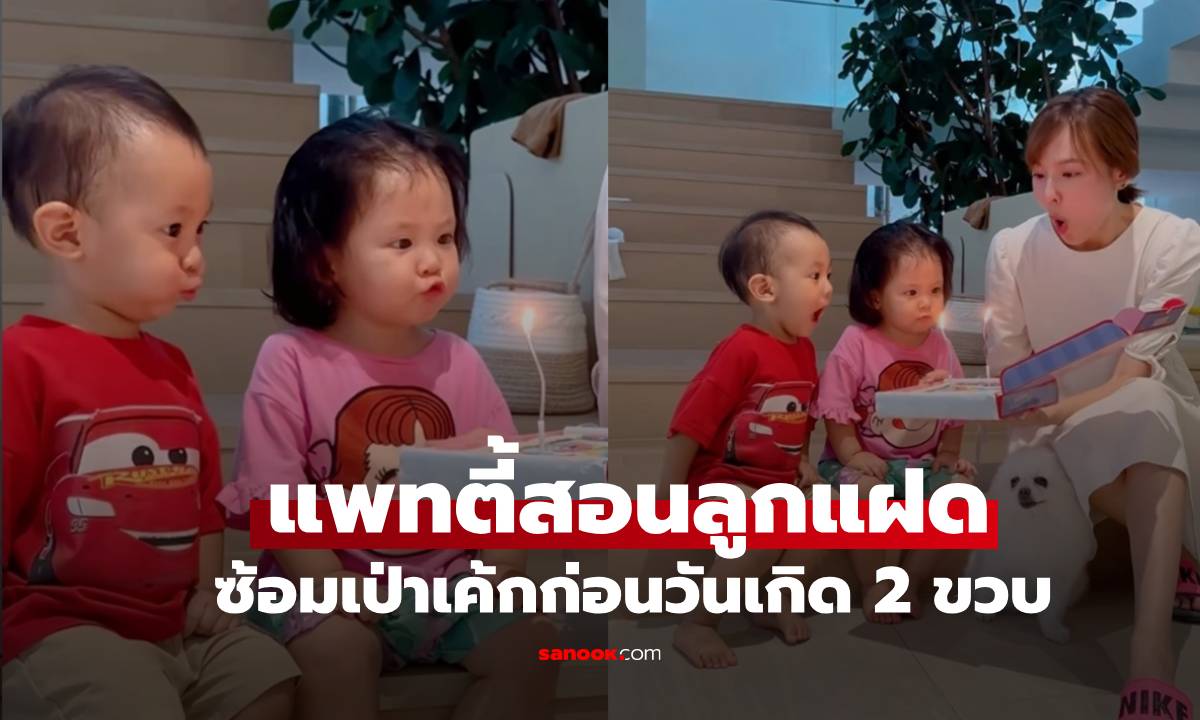 เอ็นดูไม่ไหว! "แพทตี้" สอนแฝด "ลิกก้า-โรร่า" ซ้อมเป่าเค้กก่อนวันเกิด 2 ขวบ