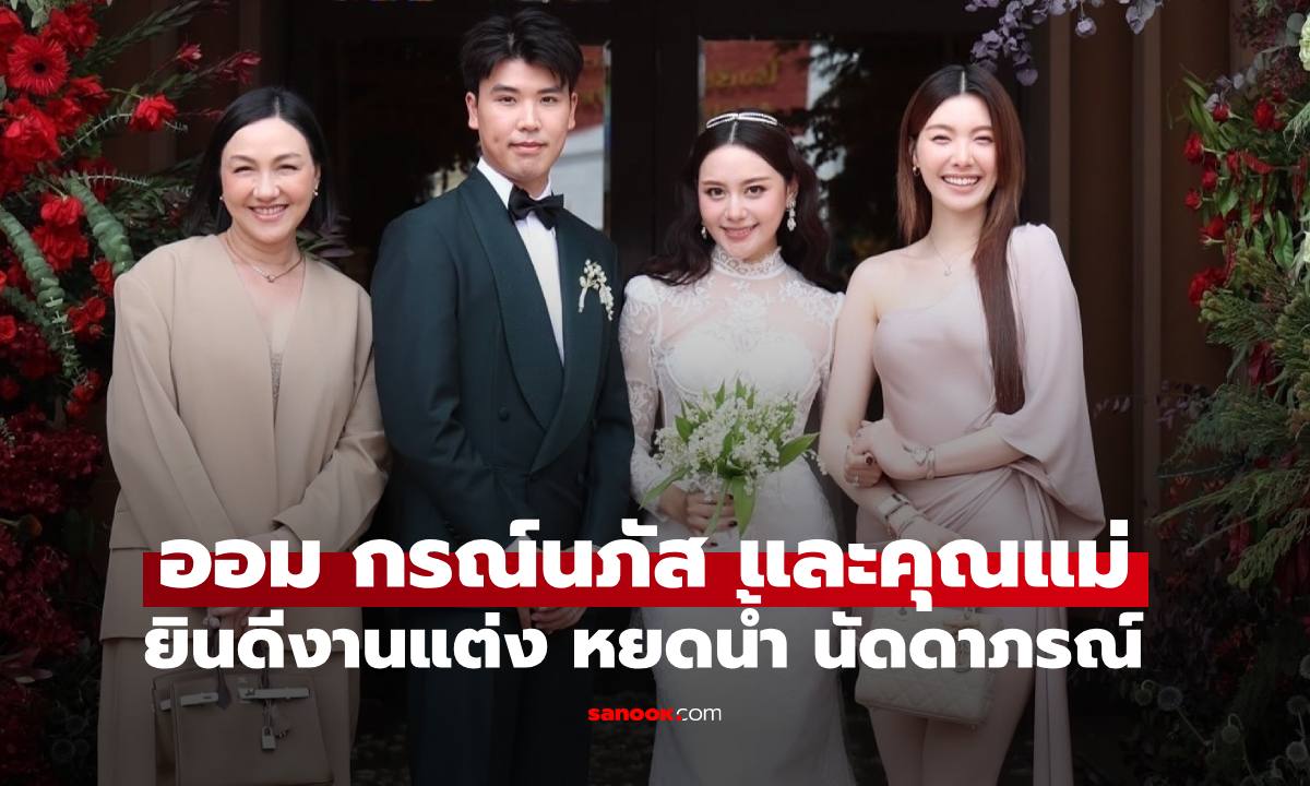 เปิดภาพ "ออม กรณ์นภัส" ร่วมยินดีงานแต่ง "หยดน้ำ นิวาตวงศ์" อบอุ่นเต็มไปด้วยรอยยิ้ม