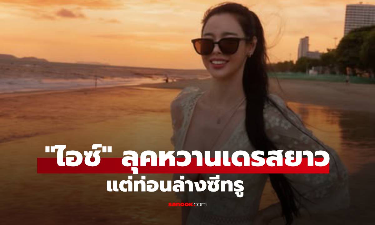 ไม่เคยแผ่ว! "ไอซ์ ปรีชญา" ใส่ชุดหวานแต่ท่อนล่างซีทรู แคปชั่นช็อตฟีลสุด