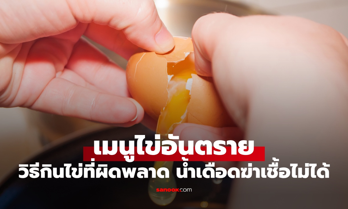 เสี่ยงตายเพราะ "เมนูไข่" วิธีกินไข่ที่ผิดพลาดร้ายแรง น้ำเดือดฆ่าเชื้อโรคไม่ได้
