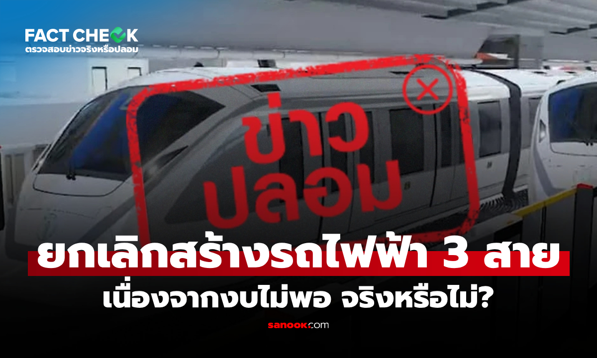 กทม. ยกเลิกโครงการสร้างรถไฟฟ้า 3 สาย เทา-เงิน-ฟ้า เนื่องจากงบไม่พอ จริงหรือไม่? : เช็กข่าวชัวร์