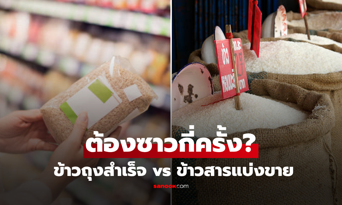 ข้าวถุงสำเร็จ vs ข้าวสารแบ่งขาย ต้องซาวกี่ครั้งก่อนหุง? เผยจุดพลาดที่เทสารอาหารทิ้ง!