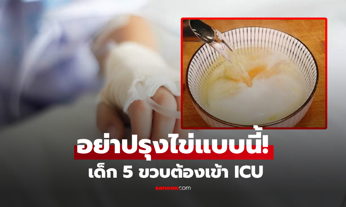 ยายฟังแล้วทรุด หลาน 5 ขวบถูกส่ง ICU ยอมเผยสูตรช็อกเมนู "ไข่" ที่ทำให้กินทุกเช้า!